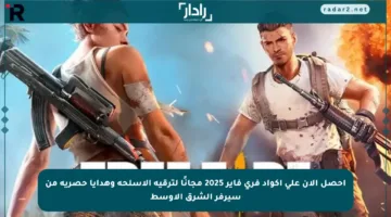 احصل الآن على أكواد فري فاير 2025 مجانًا لترقية الأسلحة وهدايا حصرية من سيرفر الشرق الأوسط